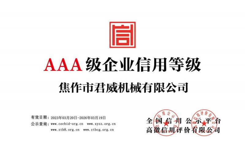 AAA 級企業(yè)信用等級